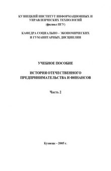 История отечественного предпринимательства и финансов. Часть 2: Учебное пособие