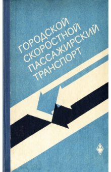 Городской скоростной пассажирский транспорт