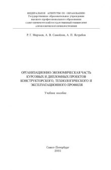 Организационно-экономическая часть курсовых и дипломных проектов конструкторского, технологического и эксплуатационного профиля: Учебное пособие