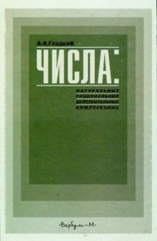 Числа: натуральные, рациональные, действительные, комплексные : Учеб. пособие для общеобразоват. шк