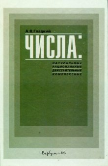 Числа: натуральные, рациональные, действительные, комплексные : Учеб. пособие для общеобразоват. шк