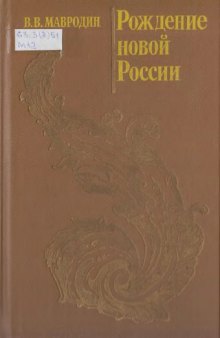 Рождение новой России: Петр Первый. Классовая борьба и общественно-политическая мысль в России в XVIII в. Под знаменем Крестьянской войны