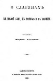 О славянах в Малой Азии, в Африке и в Испании