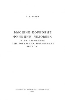 Высшие корковые функции человека и их нарушения при локальных поражениях мозга