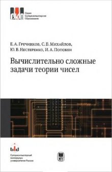 Вычислительно сложные задачи теории чисел