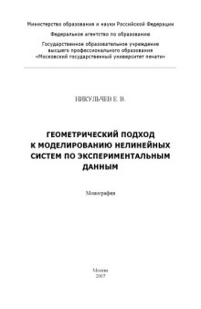 Геометрический подход к моделированию нелинейных систем по экспериментальным данным: Монография