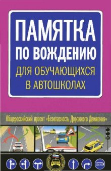 Памятка по вождению для обучающихся в автошколах