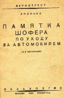 Памятка шофера по уходу за автомобилем. С 2 чертежами. Ананьев