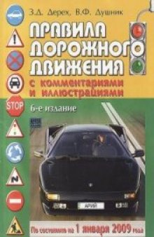 ПДД 2009: Правила дорожного движения с комментариями и иллюстрациями