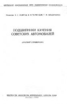 Подшипники качения советских автомобилей