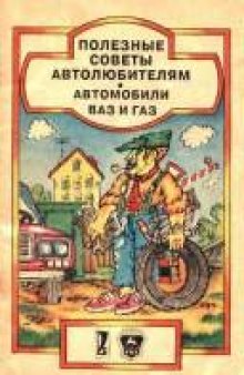 Полезные советы автолюбителям. Автомобили ВАЗ и ГАЗ