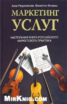 Маркетинг услуг. Настольная книга российского маркетолога-практика