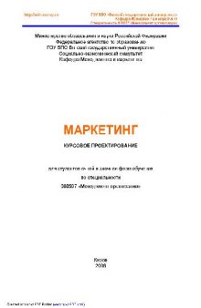 Маркетинг, курсовое проектирование. Метод. ук