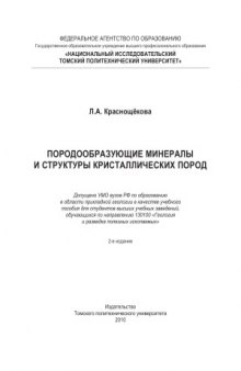 Породообразующие минералы и структуры кристаллических пород