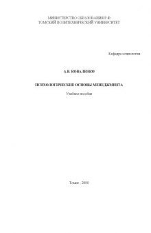 Психологические основы менеджмента: Учебное пособие