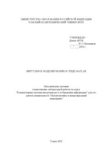 Разработка виртуальной модели управления в среде MATLAB: Методические указания к выполнению лабораторной работы