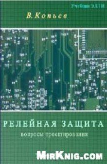 Релейная защита основного электрооборудования электростанций и подстанций. Вопросы проектирования