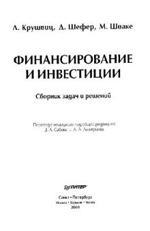 Финансирование и инвестиции. Сборник задач и решений