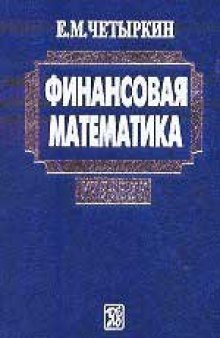 Финансовая математика