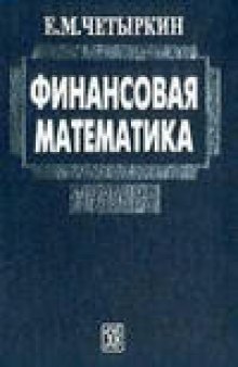 Финансовая математика