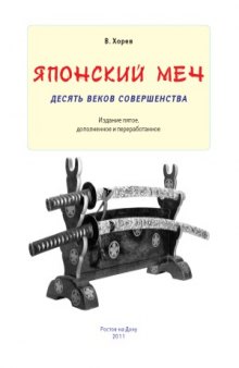 Japanese меч. Десять веков совершенства (Издание пятое, дополненное и переработанное)