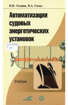 Автоматизация судовых энергетических установок