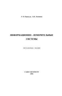 Информационно-измерительные системы: Письменные лекции