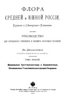 Флора средней и южной России, Крыма и северного Кавказа. Т. 1. Двудольные сростнолепестные и безлепестные. Однодольные, голосеменные и высшие споровые