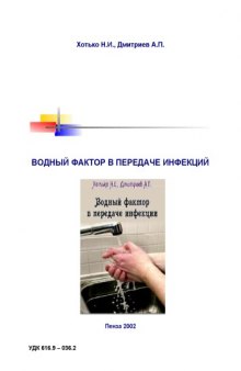 Водный фактор в передаче инфекции