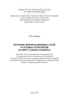 Изучение информационных сетей и сетевых технологий на виртуальных машинах. Учебное пособие