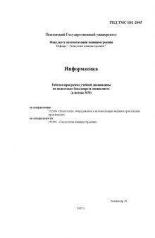 Информатика. Рабочая программа дисциплины по подготовке бакалавра и специалиста по специальности 151001 ''Технология машиностроения''