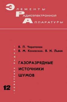 Газоразрядные источники шумов