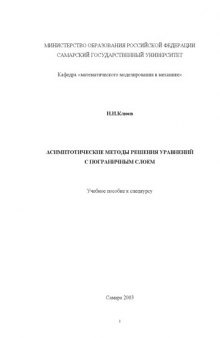 Асимптотические методы решения уравнений с пограничным слоем: Учебное пособие к спецкурсу