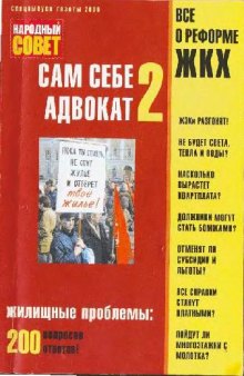 Брошюра: Спецвыпуск газеты Народный совет - Всё о реформе ЖКХ