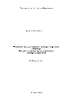 Обработка и редактирование векторной графики в Inkscape: Учебное пособие