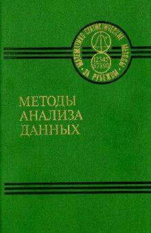 Методы анализа данных: Подход, основанный на методе динамических сгущений