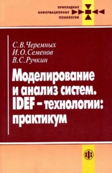 Моделирование и анализ систем. IDEF-технологии