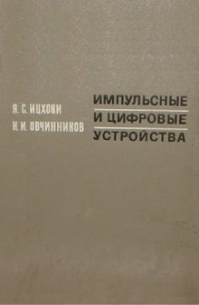 Импульсные и цифровые устройства