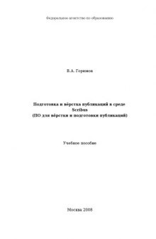 Подготовка и верстка публикаций в среде Scribus