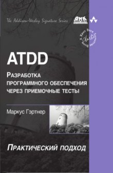 ATDD - Разработка программного обеспечения через приемочные тесты