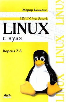 Linux с нуля. Версия 7.3