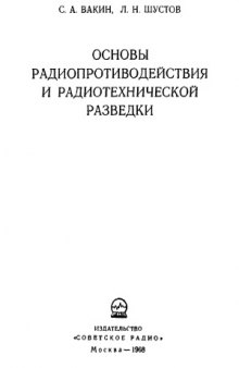 Основы радиопротиводействия и радиотехнической разведки