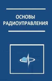 Основы радиоуправления