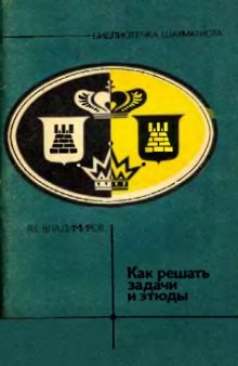 Как решать задачи и этюды