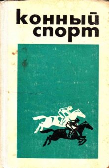 Конный спорт. Учебное пособие