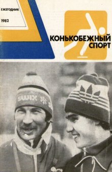 Конькобежный спорт. Ежегодник - 1982