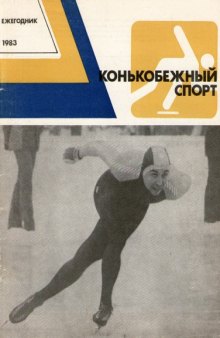 Конькобежный спорт. Ежегодник - 1983