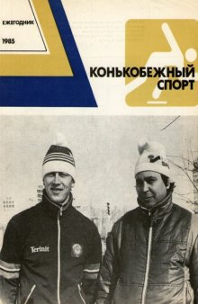 Конькобежный спорт. Ежегодник - 1985