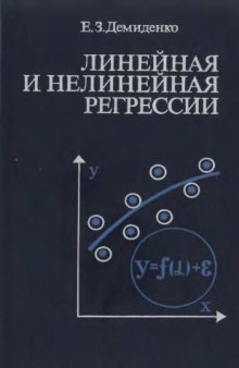 Линейная и нелинейная регрессии