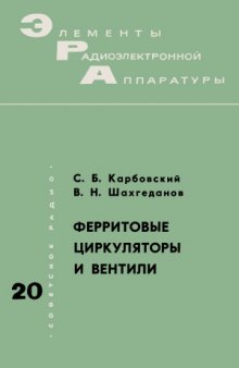 Ферритовые циркуляторы и вентили.